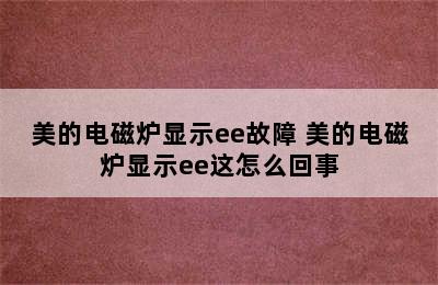 美的电磁炉显示ee故障 美的电磁炉显示ee这怎么回事